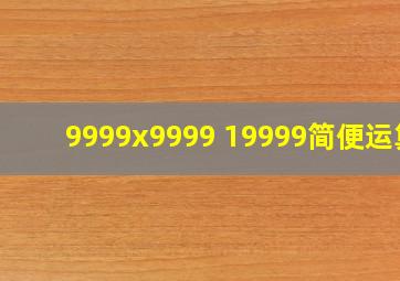 9999x9999 19999简便运算